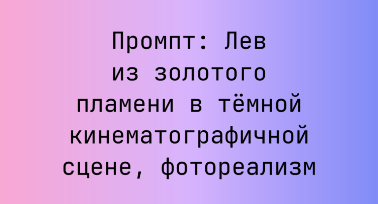 Промпт: Лев из золотого пламени в темной кинематографичной сцене, фотореализм