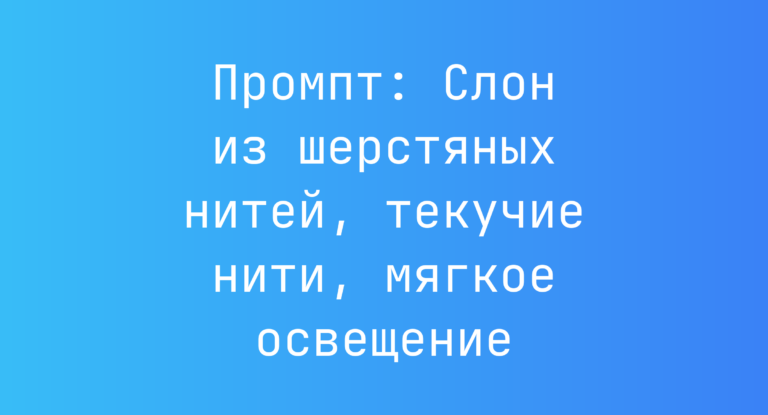Промпт: Слон из шерстяных нитей, текучие нити, мягкое освещение