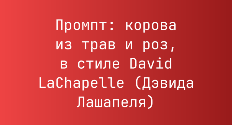 Промпт: корова из трав и роз, в стиле David LaChapelle (Дэвида Лашапеля)