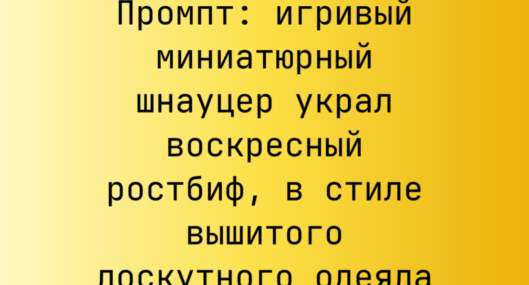 Промпт: игривый миниатюрный шнауцер украл воскресный ростбиф, в стиле вышитого лоскутного одеяла