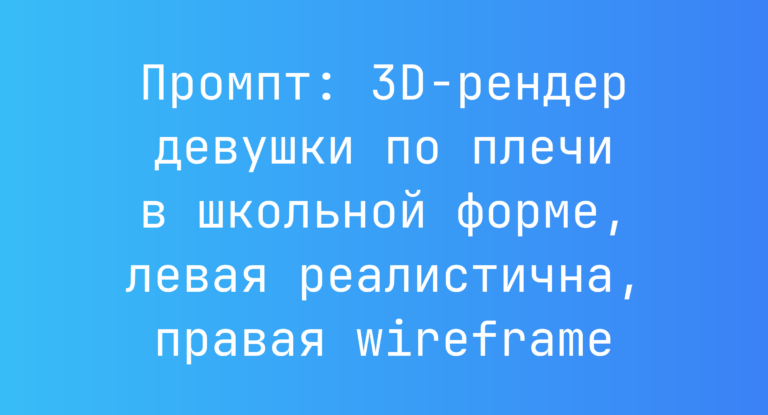 Промпт: 3D-рендер девушки по плечи в школьной форме, левая реалистична, правая wireframe