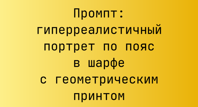 Промпт: гиперреалистичный портрет по пояс в шарфе с геометрическим принтом