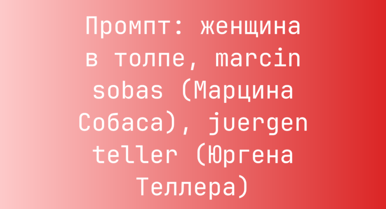 Промпт: женщина в толпе, marcin sobas (Марцина Собаса), juergen teller (Юргена Теллера)