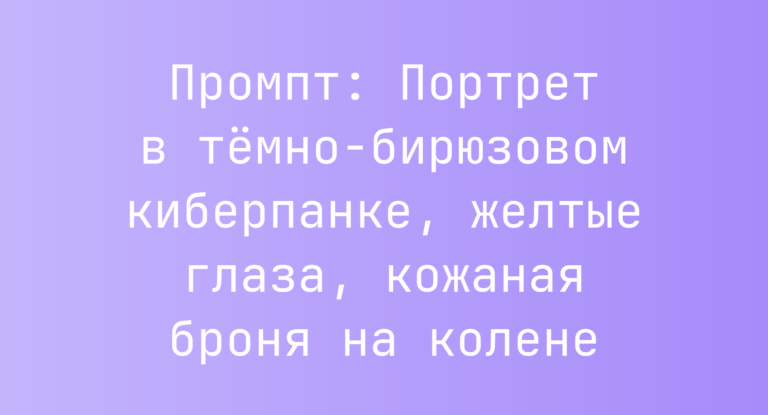 Промпт: Портрет в темно-бирюзовом киберпанке, желтые глаза, кожаная броня на колене