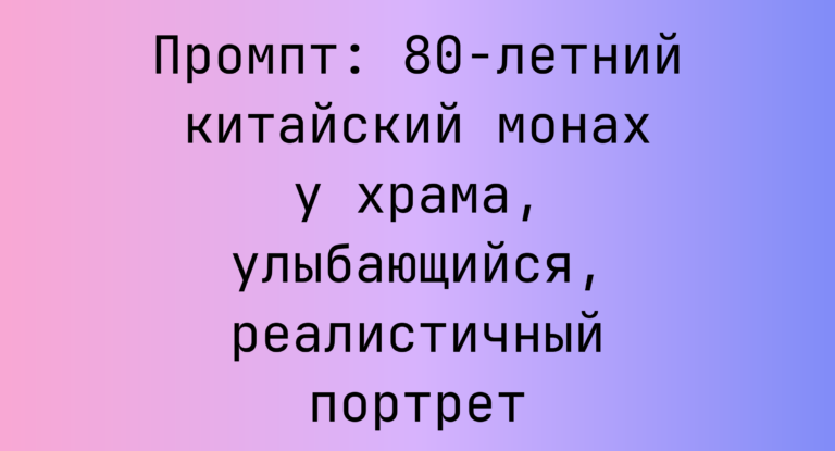 Промпт: 80-летний китайский монах у храма, улыбающийся, реалистичный портрет