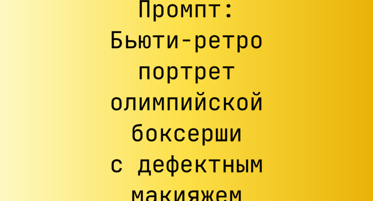 Промпт: Бьюти-ретро портрет олимпийской боксерши с дефектным макияжем