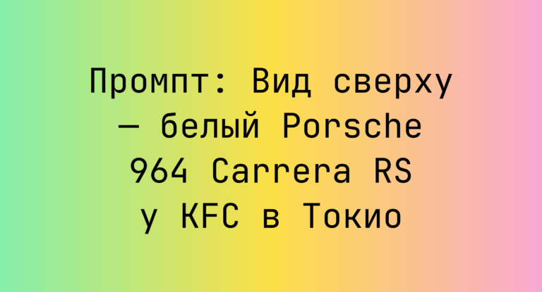 Промпт: Вид сверху — белый Porsche 964 Carrera RS у KFC в Токио