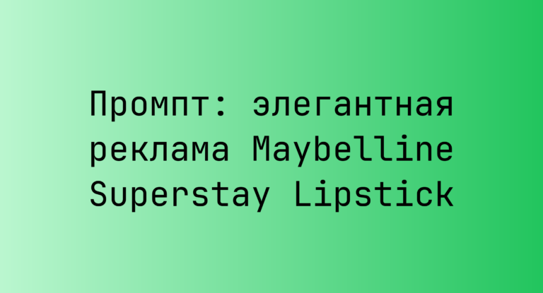 Промпт: элегантная реклама Maybelline Superstay Lipstick
