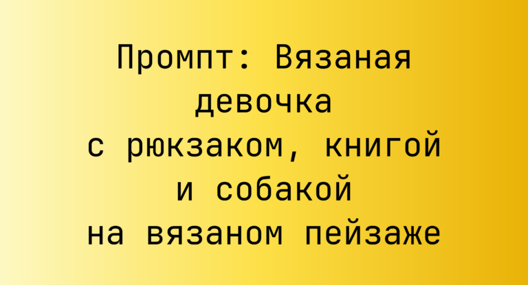Промпт: Вязаная девочка с рюкзаком, книгой и собакой на вязаном пейзаже