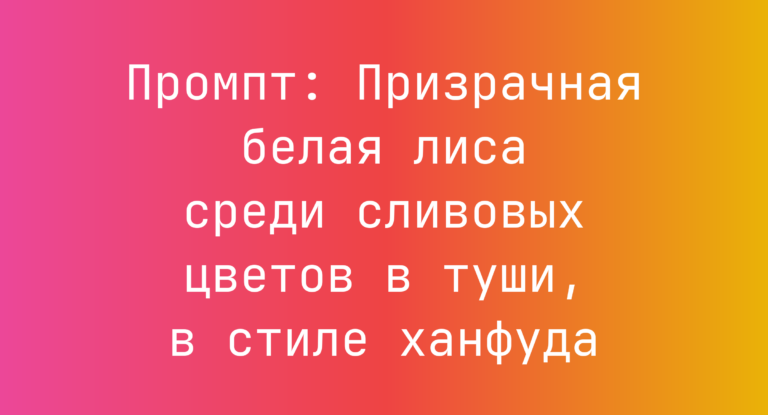 Промпт: Призрачная белая лиса среди сливовых цветов в туши, в стиле ханфуда