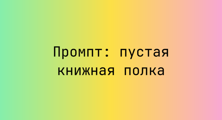 Промпт: пустая книжная полка
