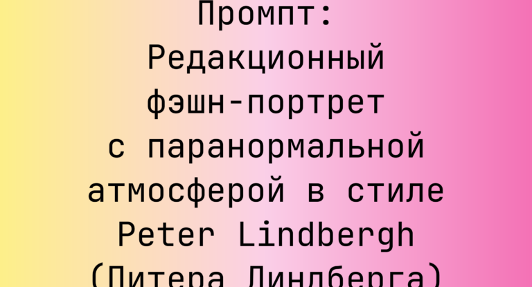 Промпт: Редакционный фэшн-портрет с паранормальной атмосферой в стиле Peter Lindbergh (Питера Линдберга)