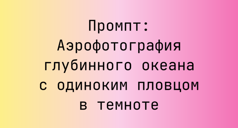 Промпт: Аэрофотография глубинного океана с одиноким пловцом в темноте