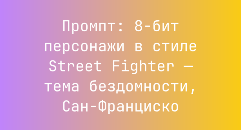 Промпт: 8‑бит персонажи в стиле Street Fighter — тема бездомности, Сан‑Франциско