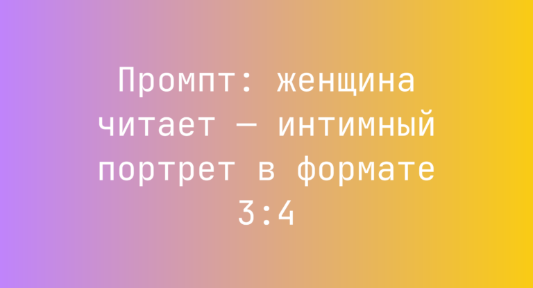 Промпт: женщина читает — интимный портрет в формате 3:4