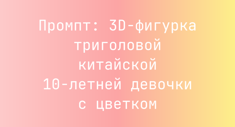 Промпт: 3D-фигурка триголовой китайской 10-летней девочки с цветком
