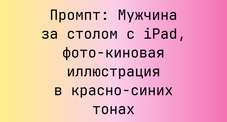 Промпт: Мужчина за столом с iPad, фото-киновая иллюстрация в красно-синих тонах