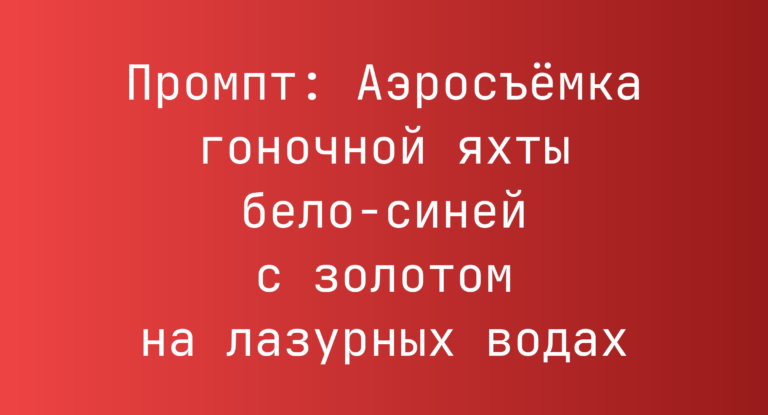 Промпт: Аэросъемка гоночной яхты бело-синей с золотом на лазурных водах