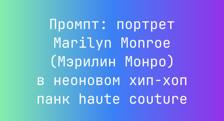 Промпт: портрет Marilyn Monroe (Мэрилин Монро) в неоновом хип-хоп панк haute couture