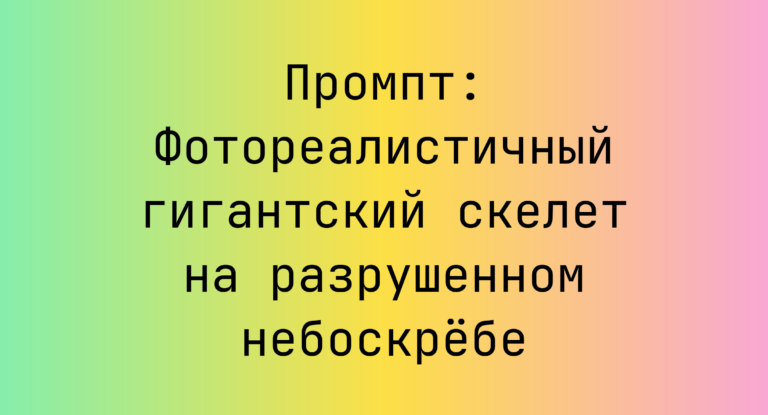 Промпт: Фотореалистичный гигантский скелет на разрушенном небоскребе