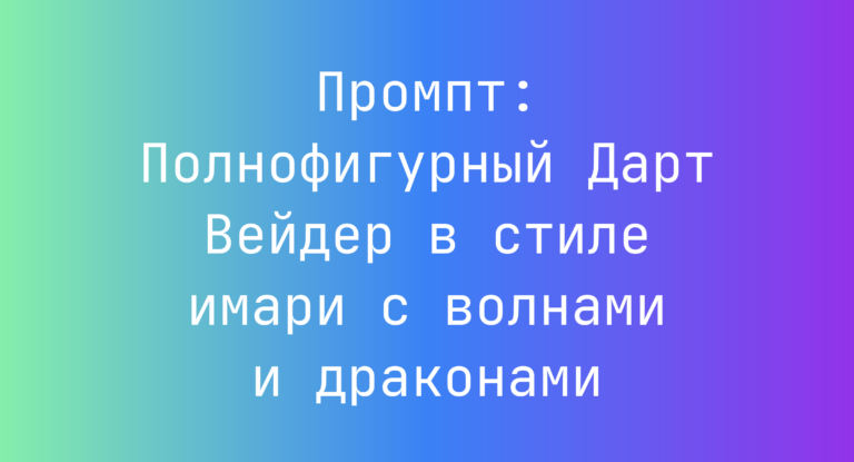 Промпт: Полнофигурный Дарт Вейдер в стиле имари с волнами и драконами