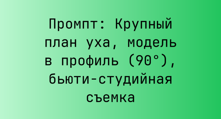 Промпт: Крупный план уха, модель в профиль (90°), бьюти-студийная съемка