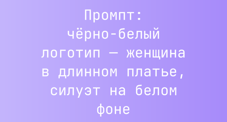 Промпт: черно-белый логотип — женщина в длинном платье, силуэт на белом фоне