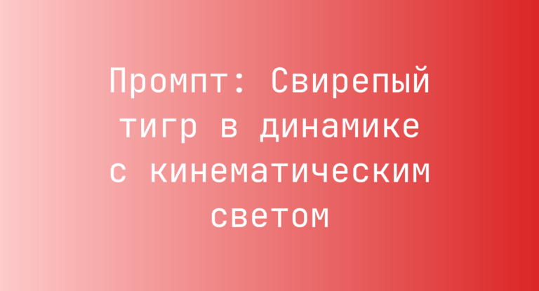 Промпт: Свирепый тигр в динамике с кинематическим светом