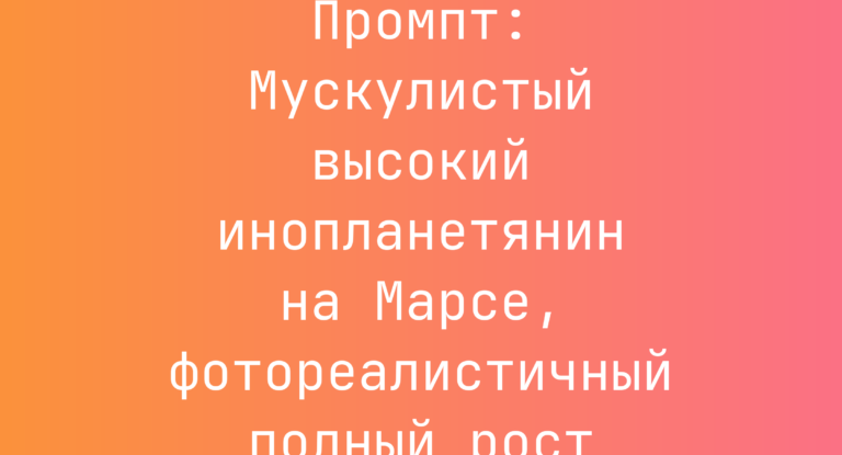 Промпт: Мускулистый высокий инопланетянин на Марсе, фотореалистичный полный рост