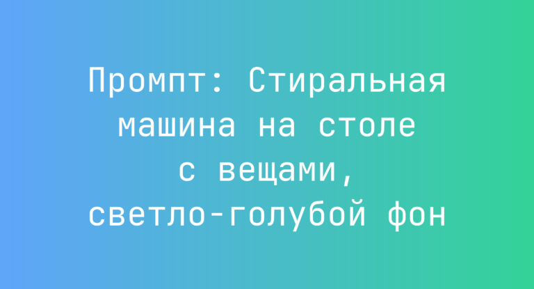 Промпт: Стиральная машина на столе с вещами, светло-голубой фон