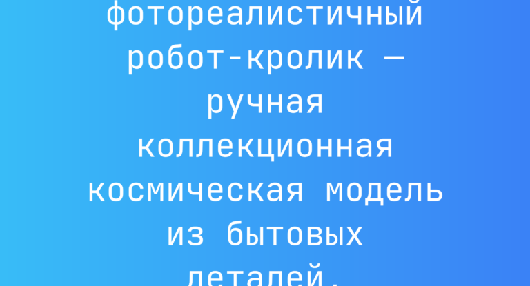 Промпт: фотореалистичный робот-кролик — ручная коллекционная космическая модель из бытовых деталей, асимметричная