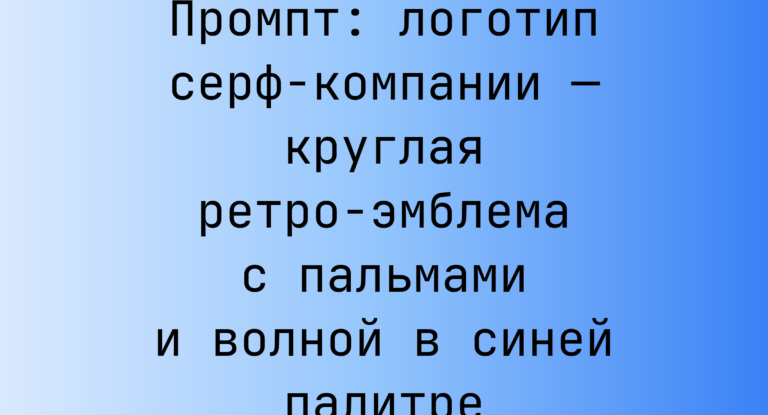 Промпт: логотип серф-компании — круглая ретро-эмблема с пальмами и волной в синей палитре