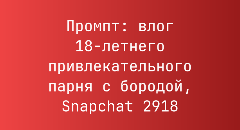 Промпт: влог 18-летнего привлекательного парня с бородой, Snapchat 2918