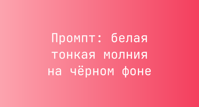 Промпт: белая тонкая молния на черном фоне