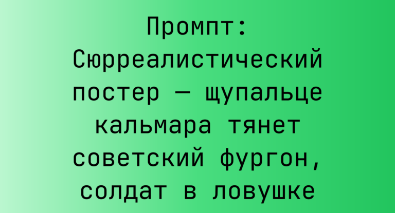 Промпт: Сюрреалистический постер — щупальце кальмара тянет советский фургон, солдат в ловушке