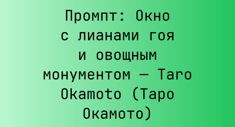 Промпт: Окно с лианами гоя и овощным монументом — Taro Okamoto (Таро Окамото)