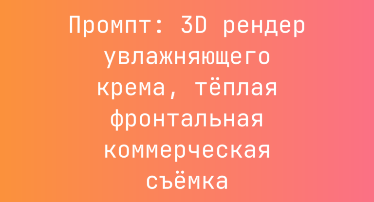 Промпт: 3D рендер увлажняющего крема, теплая фронтальная коммерческая съемка