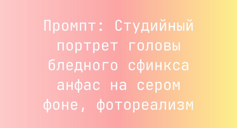 Промпт: Студийный портрет головы бледного сфинкса анфас на сером фоне, фотореализм
