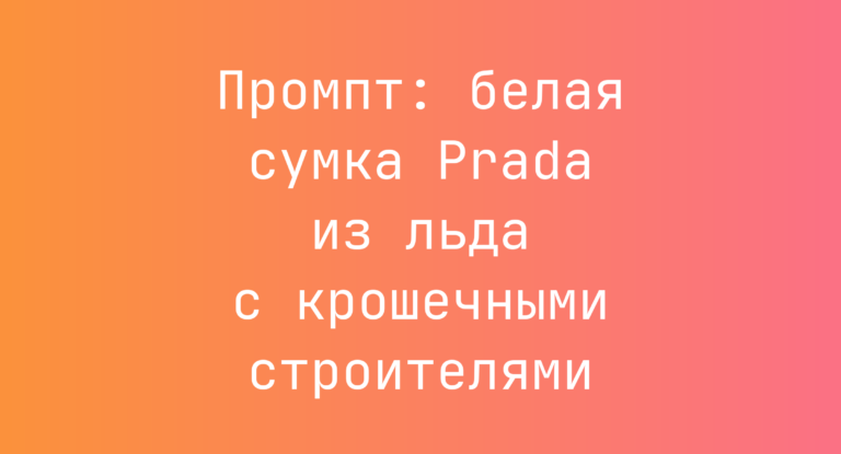 Промпт: белая сумка Prada из льда с крошечными строителями