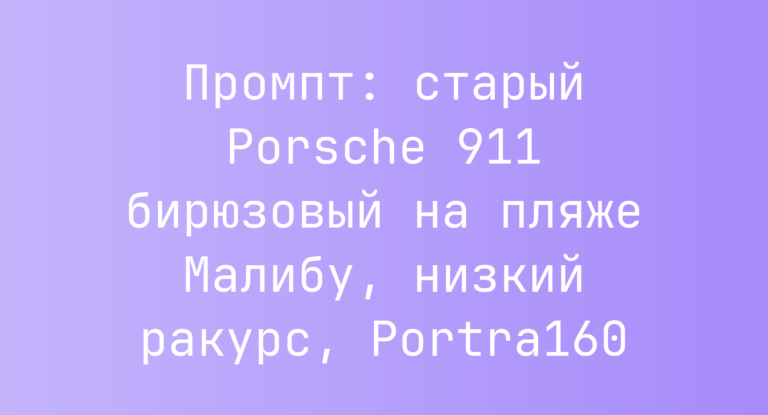 Промпт: старый Porsche 911 бирюзовый на пляже Малибу, низкий ракурс, Portra160