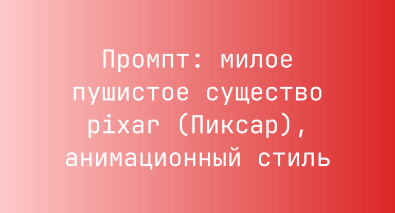 Промпт: милое пушистое существо pixar (Пиксар), анимационный стиль