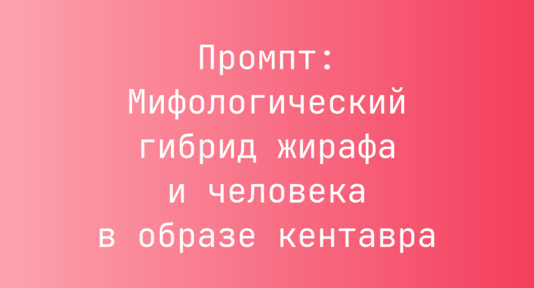 Промпт: Мифологический гибрид жирафа и человека в образе кентавра
