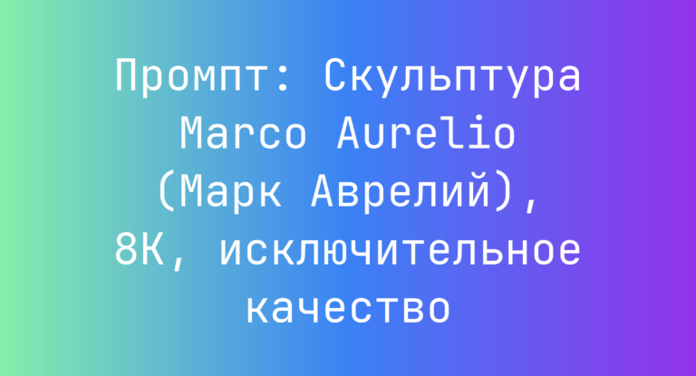 Промпт: Скульптура Marco Aurelio (Марк Аврелий), 8K, исключительное качество
