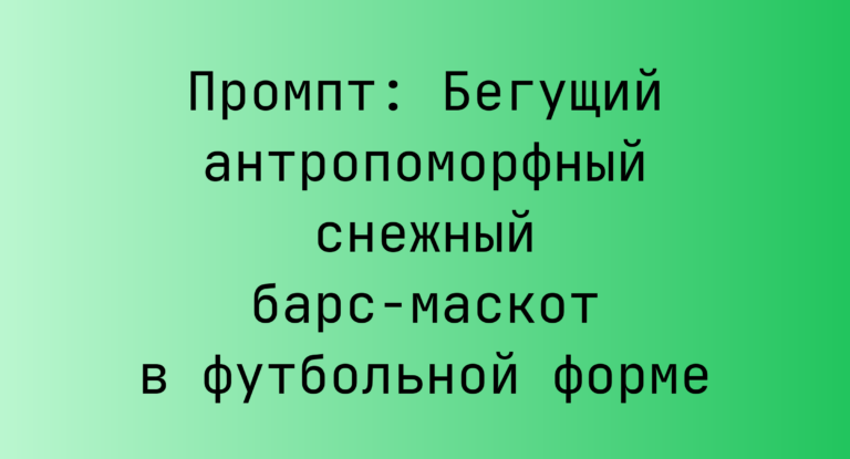 Промпт: Бегущий антропоморфный снежный барс-маскот в футбольной форме