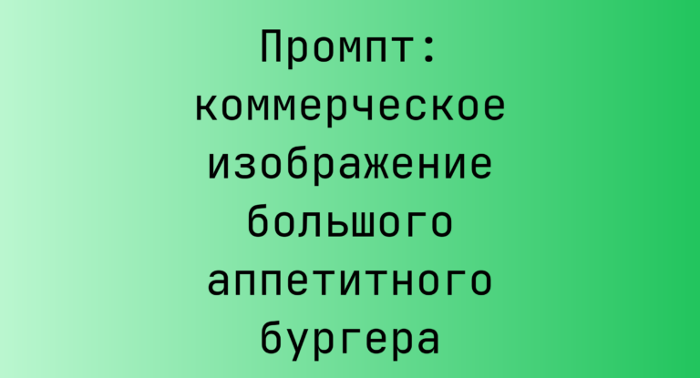Промпт: коммерческое изображение большого аппетитного бургера
