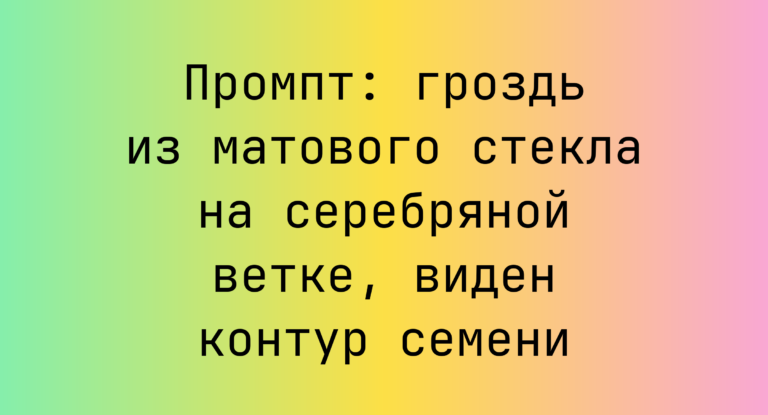 Промпт: гроздь из матового стекла на серебряной ветке, виден контур семени