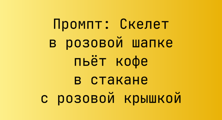 Промпт: Скелет в розовой шапке пьет кофе в стакане с розовой крышкой