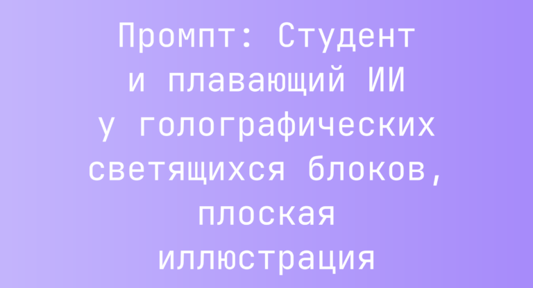 Промпт: Студент и плавающий ИИ у голографических светящихся блоков, плоская иллюстрация