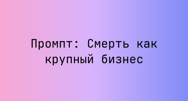 Промпт: Смерть как крупный бизнес