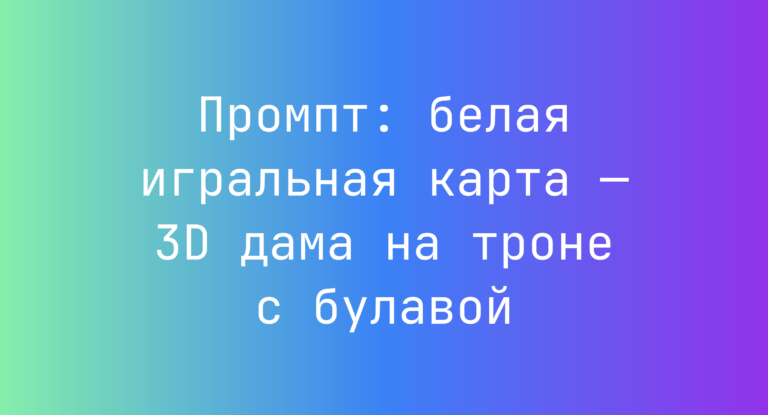 Промпт: белая игральная карта — 3D дама на троне с булавой